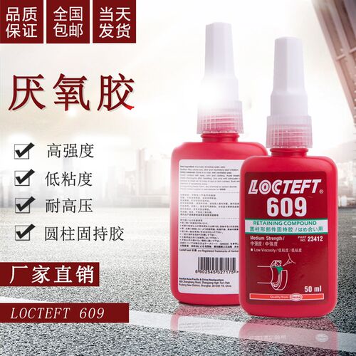 680胶水圆柱形部件固持胶609轴承胶638 620 648高强度厌氧胶螺纹
