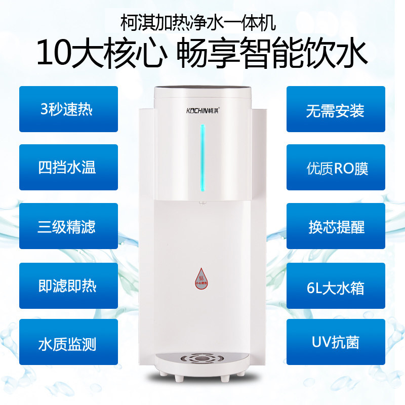 柯淇净水器家用直饮自来水过滤器净水机RO膜反渗透台式加热一体机