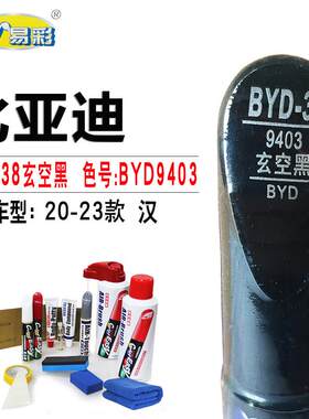 xy/易彩比亚迪汉玄空黑色补漆笔汽车划痕修复油漆补漆神器自喷漆