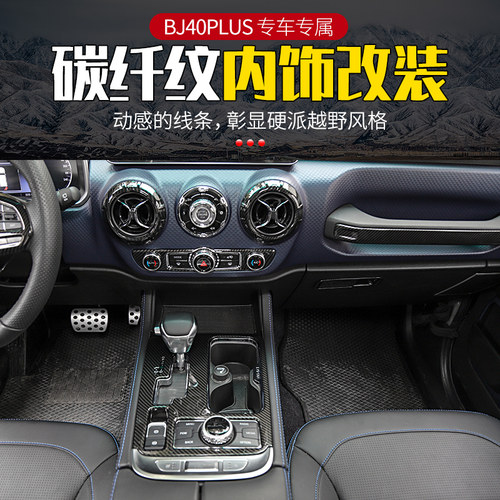 适用北京bj40plus碳纤纹改装18款北京BJ40C中控台碳纤纹时尚内饰