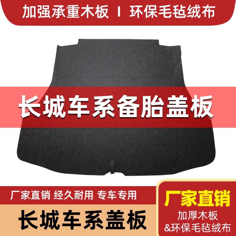 适用于长城腾翼C50/C30后备箱备胎盖板承重板尾箱垫板轮胎硬隔板
