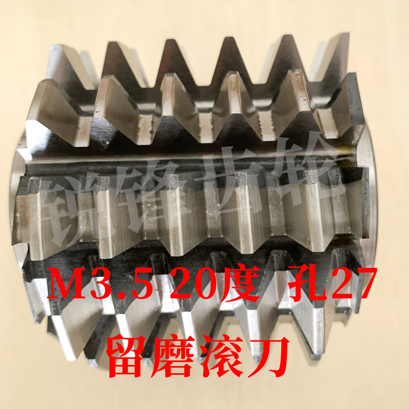 B级留磨滚刀 M3.5 压力角20度 内孔27 河冶高速钢6542