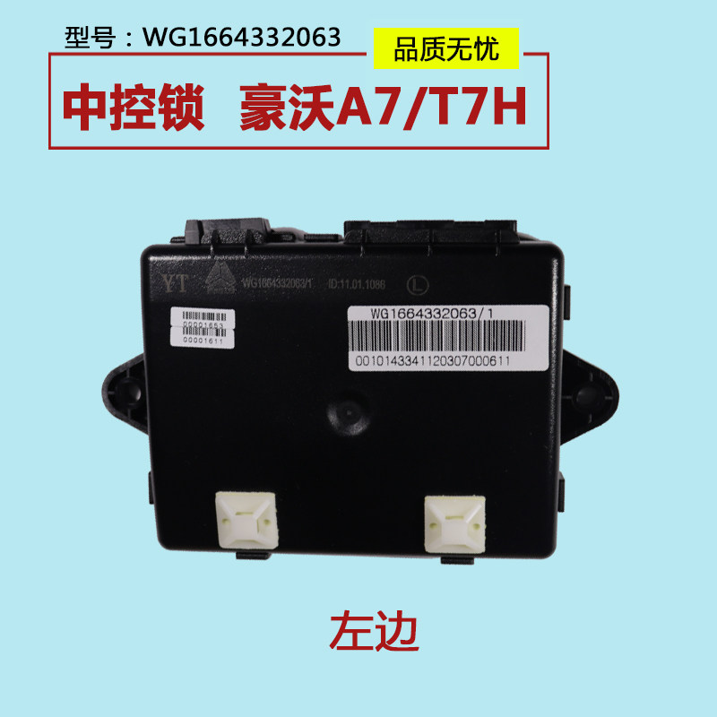 适用於重汽豪沃A7 T7H中控锁车门控制盒遥控器左右WG1664332063/4