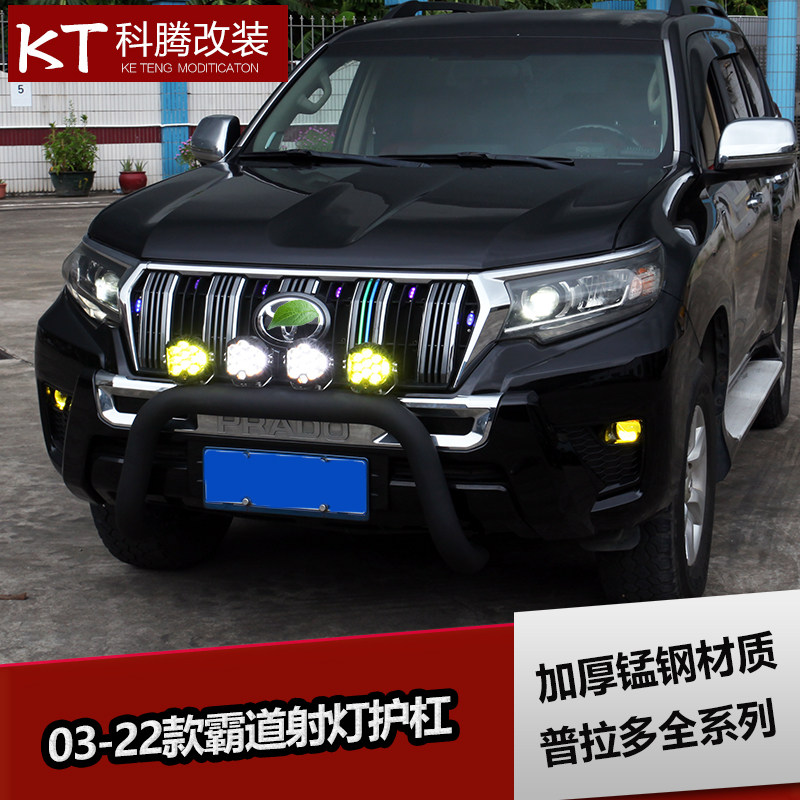 03-22款普拉多前护杠前保险杠改装 射灯霸道带灯前杠灯架包围专用