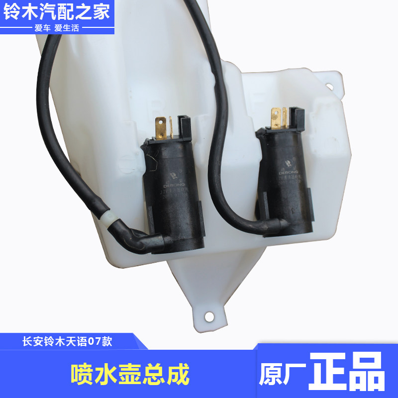 铃木天语雨燕新奥拓前后挡风玻璃洗涤器水壶喷水壶带电机原厂配件