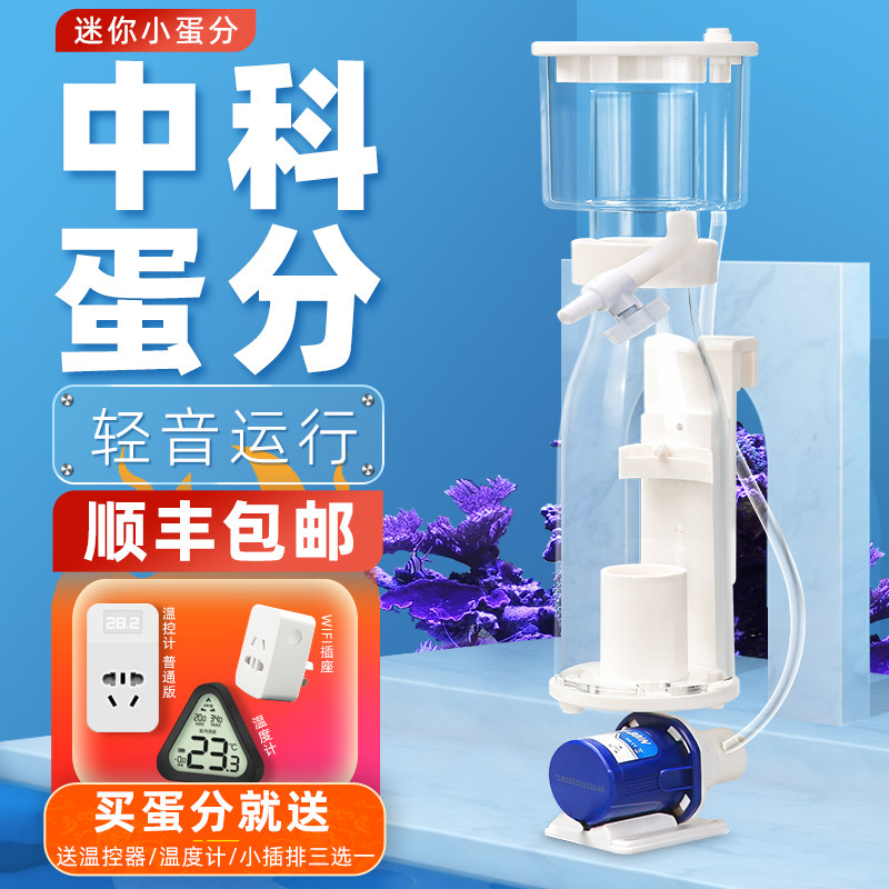 中科蛋分REEF-80IN小海缸迷你蛋分器海水鱼缸内置过滤器小型蛋分