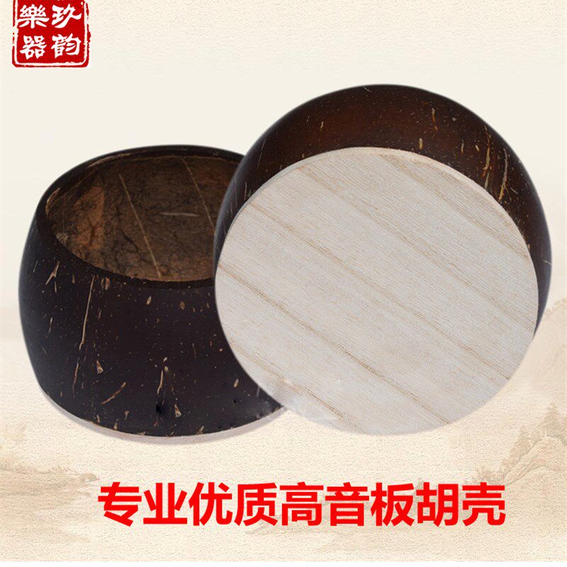 专业高音豫剧秦腔歌剧板胡壳板胡瓢老椰子壳泡桐面板板胡配件包邮
