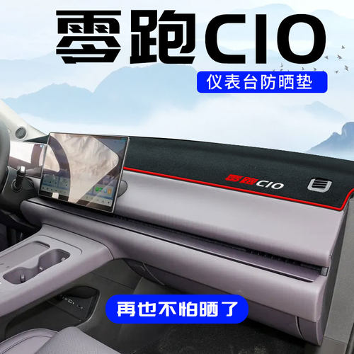 零跑C10专用中控台防晒垫仪表台避光垫改装内饰汽车用品防滑垫子