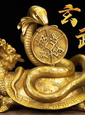 黄铜龙龟摆件祥兽玄武神兽家居装饰品铜龟蛇乔迁镇宅开业招财礼品