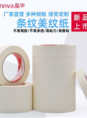 晶华条纹美纹纸胶带室内装修家具喷漆遮蔽分色无痕美纹胶带可书写