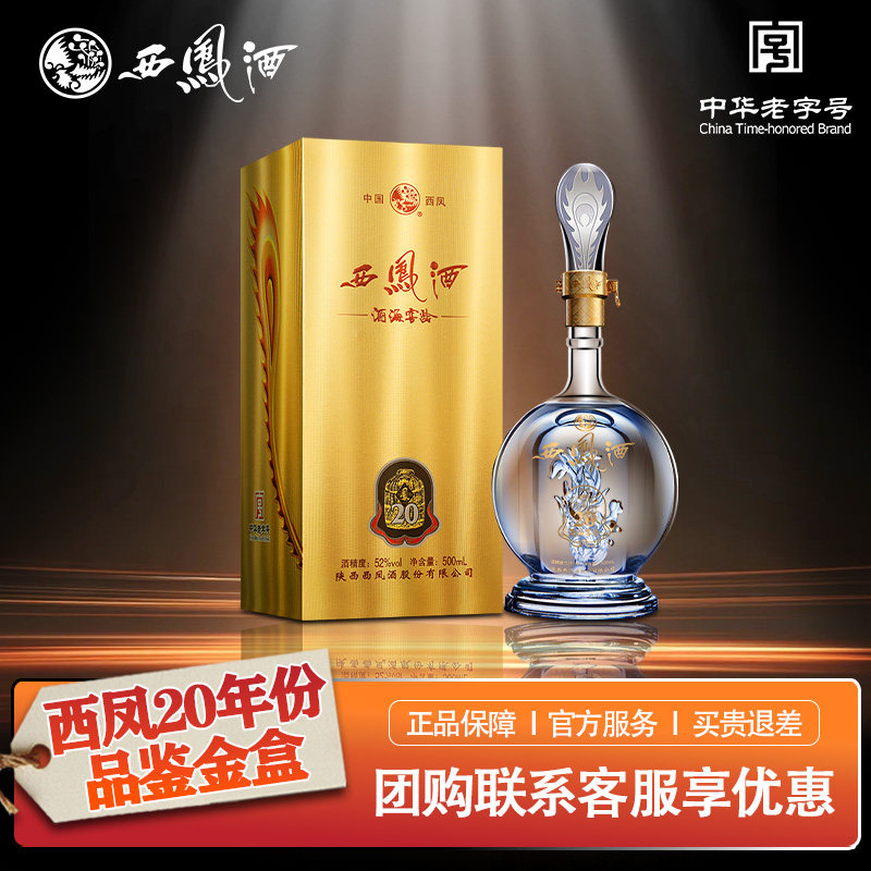 西凤白酒官方旗舰店20年45/52度纯粮食酿造整箱品鉴装香型送礼g6