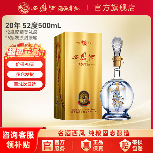 西凤白酒官方旗舰店20年45/52度纯粮食酿造整箱品鉴装香型送礼g6