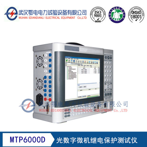 MTP6000D型光数字微机继电保护测试仪 微机继电保护测试仪价格