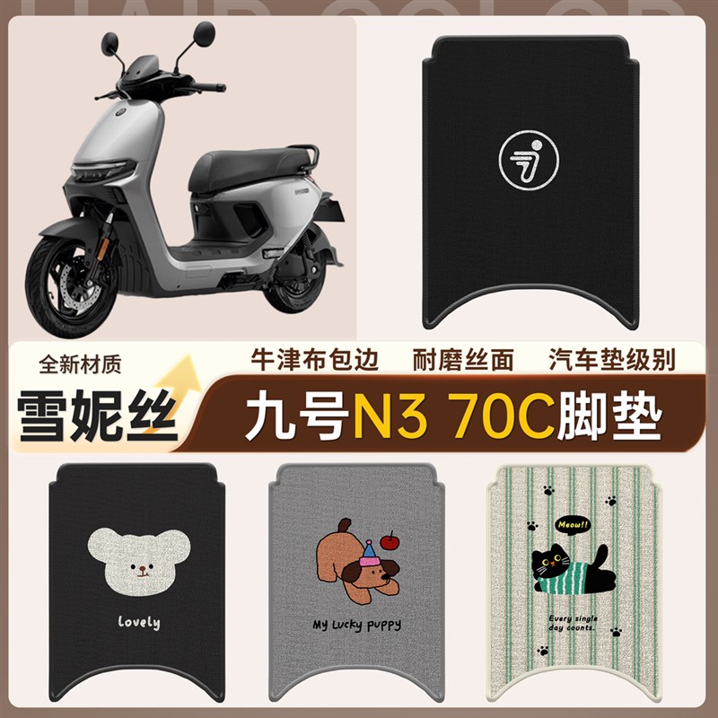 适用于九号N370C脚垫电动车电摩防水雪妮丝脚踏垫踏板垫改装配件图片