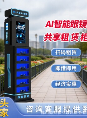 AI眼镜共享租赁柜人工智能导航AR+AI实物扫码免押租借无人机柜