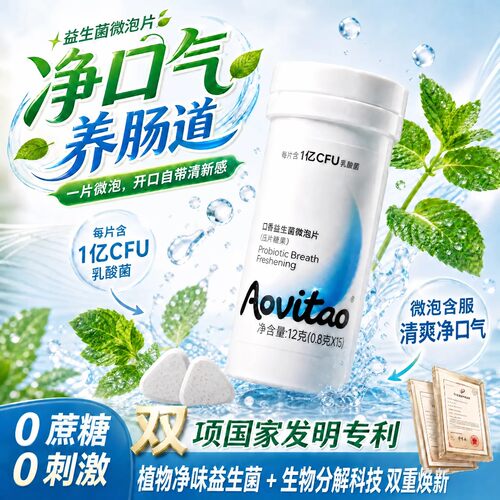 Aovitao益生菌微泡片口气清新