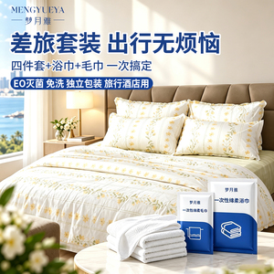 【梦月雅旗舰店】便携一次性无纺布床套枕套床上四件套