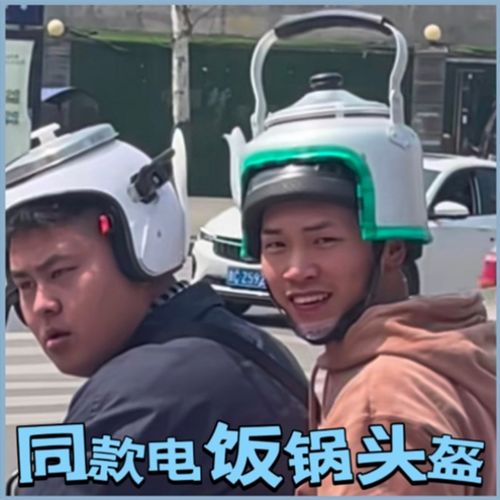 电动车茶壶头盔电饭煲电饭锅头盔搞笑水壶锅盖头盔高压锅安全帽
