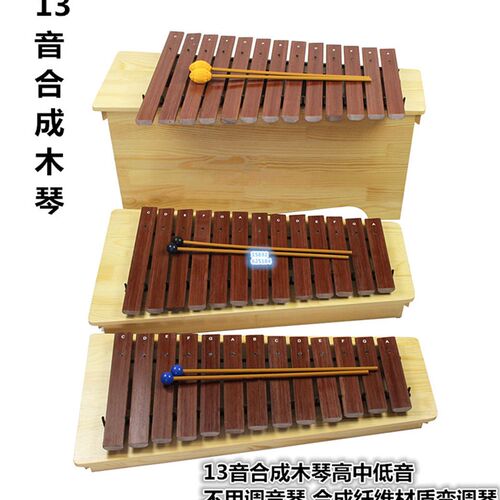 奥尔夫打击乐器13音高中低音合成琴可变调箱体琴纤维琴免调音木制