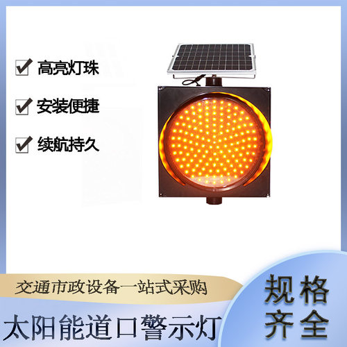 太阳能道口长亮警示灯十字路口交通黄闪灯市政施工路段信号灯