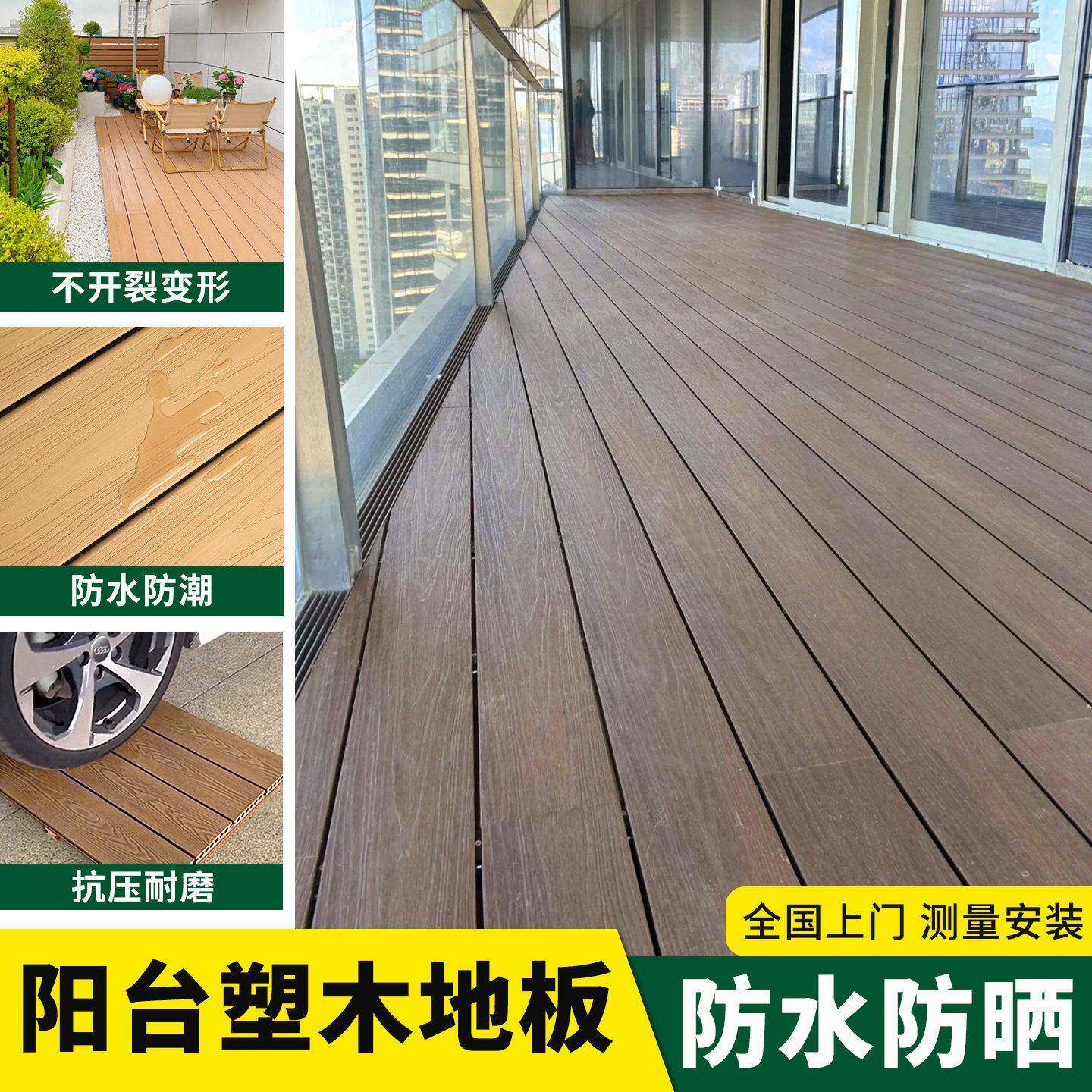 阳台塑木地板户外防水防晒防滑防腐木共挤木塑板室外顶楼露台自铺