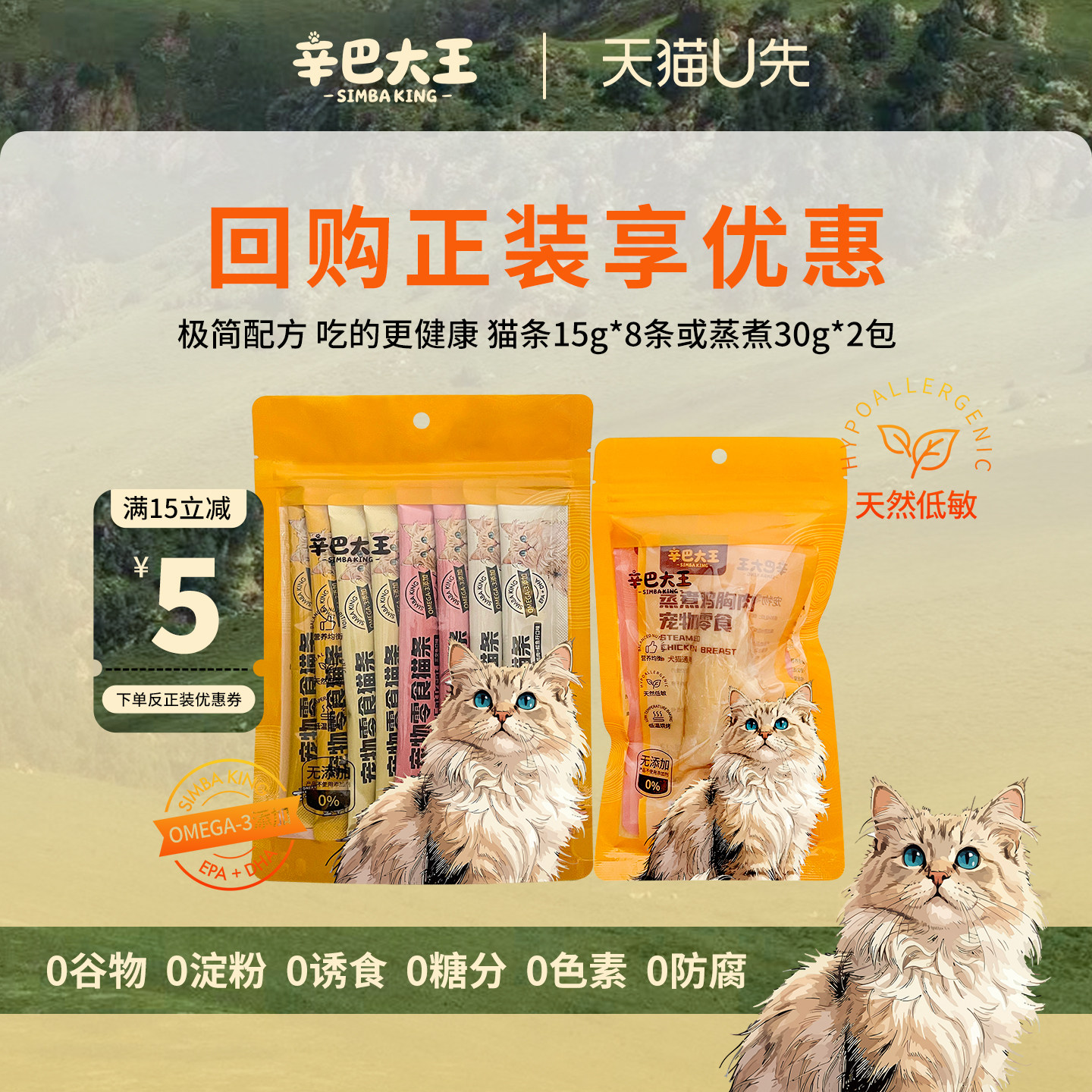 【天猫U先】辛巴大王猫零食猫条蒸煮鸡鸭胸宠物肉食尝鲜试吃15g*8