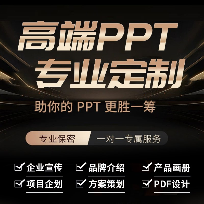 ppt代制作美化修改企业宣传述职报告方案策划课件比赛工作汇报图片