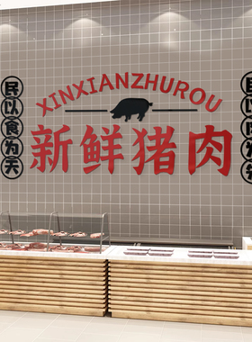 猪肉店铺装饰网红生鲜超市创意广告海报贴纸画熟食卤味菜布置墙面