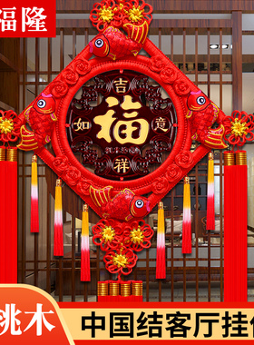 中国结挂件客厅大号桃木福字挂饰背景墙玄关乔迁对联高档家居装饰