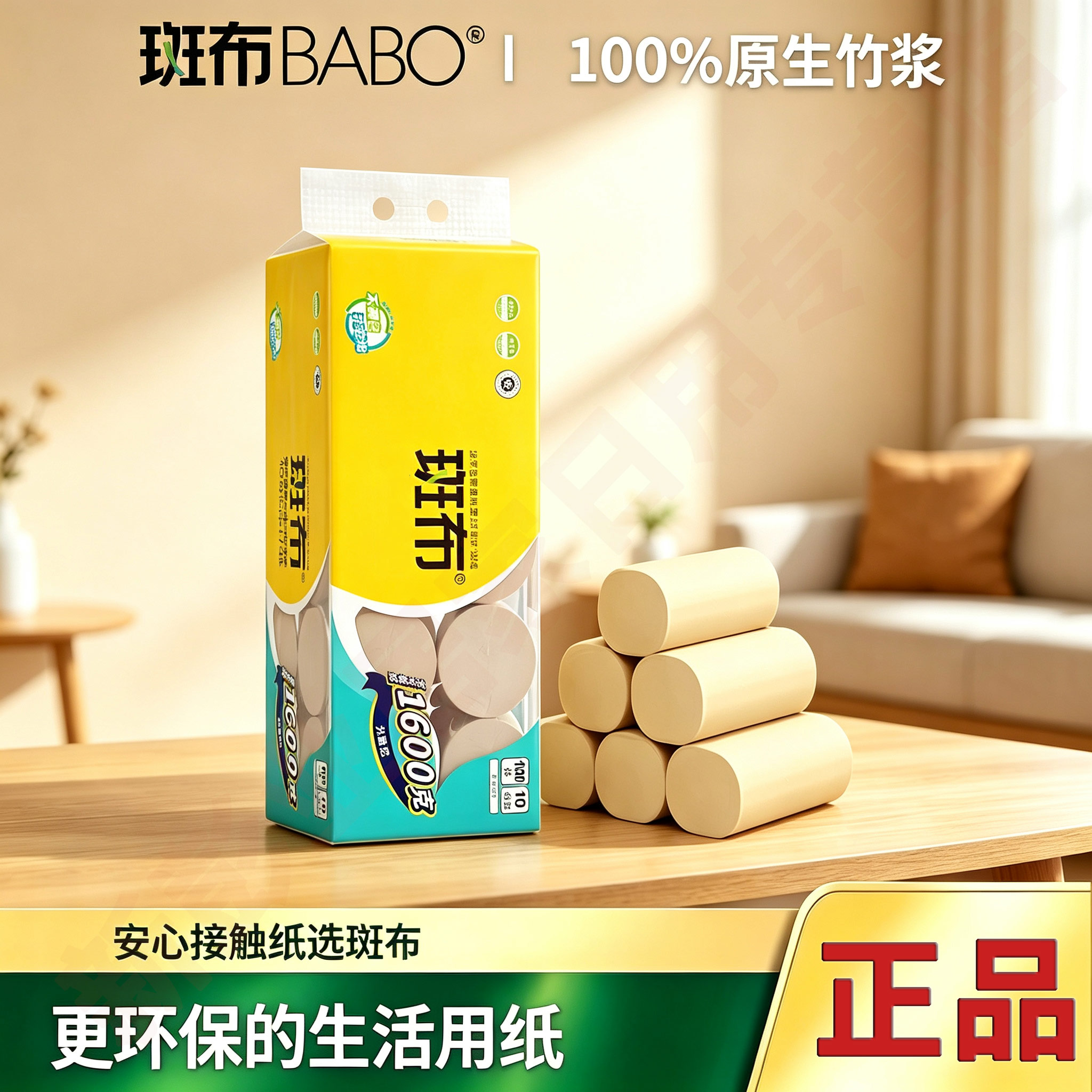 斑布卷筒纸160克10卷竹浆卫生纸