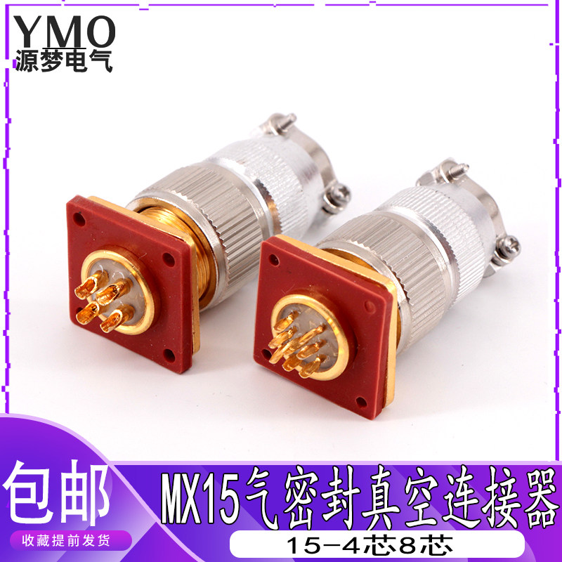 气密真空密封航空插头 MX15-4芯8芯 玻璃烧结插座 真空连接器