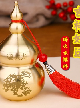 纯铜避火龙瓶葫芦摆件厨房西北角干位火烧天门纳财招财化解男主人