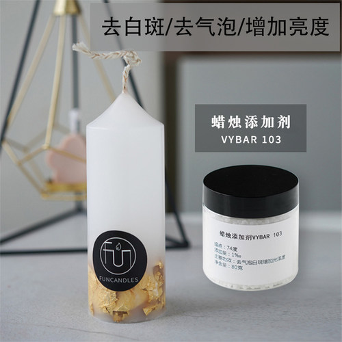 DIY香薰蜡烛添加剂 石蜡Vybar108去气泡增加亮度 西有手作专用材