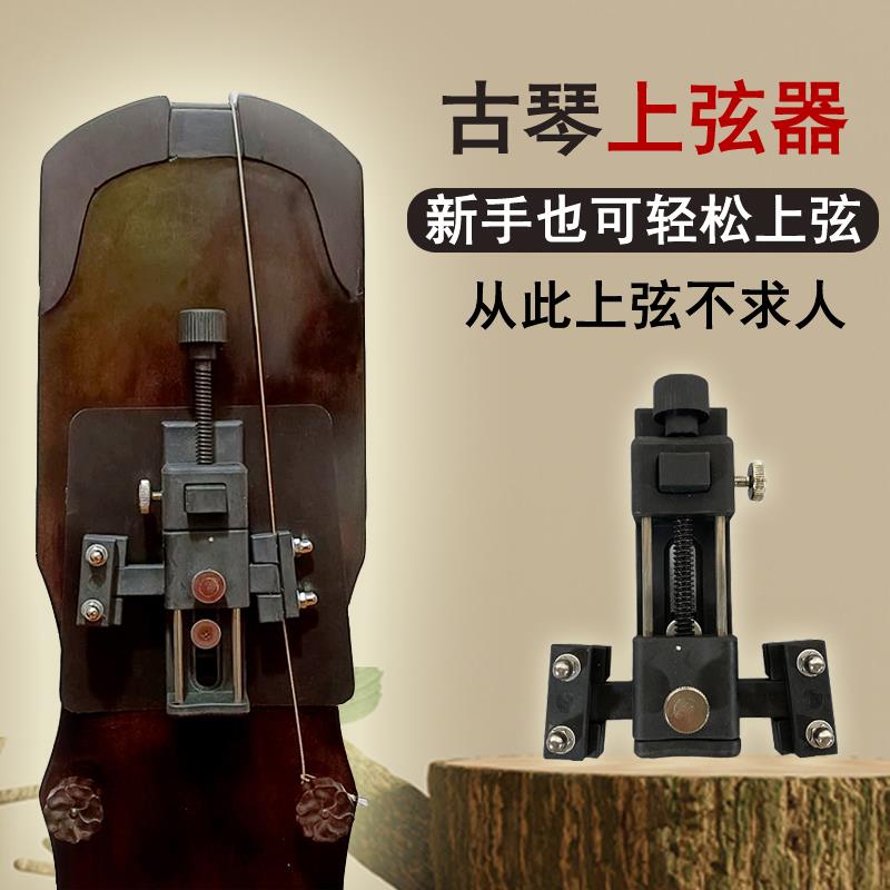 德中和古琴上弦工具轻松省国通用上弦器钢弦冰弦丝弦适合