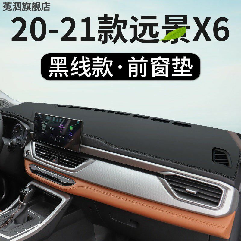 适用于吉利远景X6中控仪表台避光垫汽车内饰品改装遮阳光垫防晒垫
