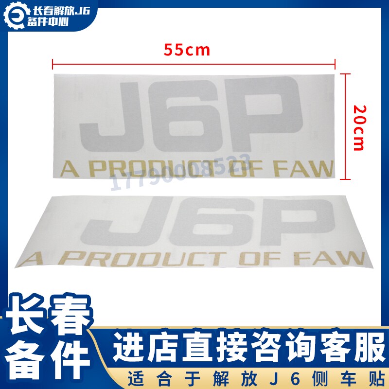 适用于解放J6P纸贴拉花 J6L标志车贴装饰字标新款驾驶室贴纸卧铺