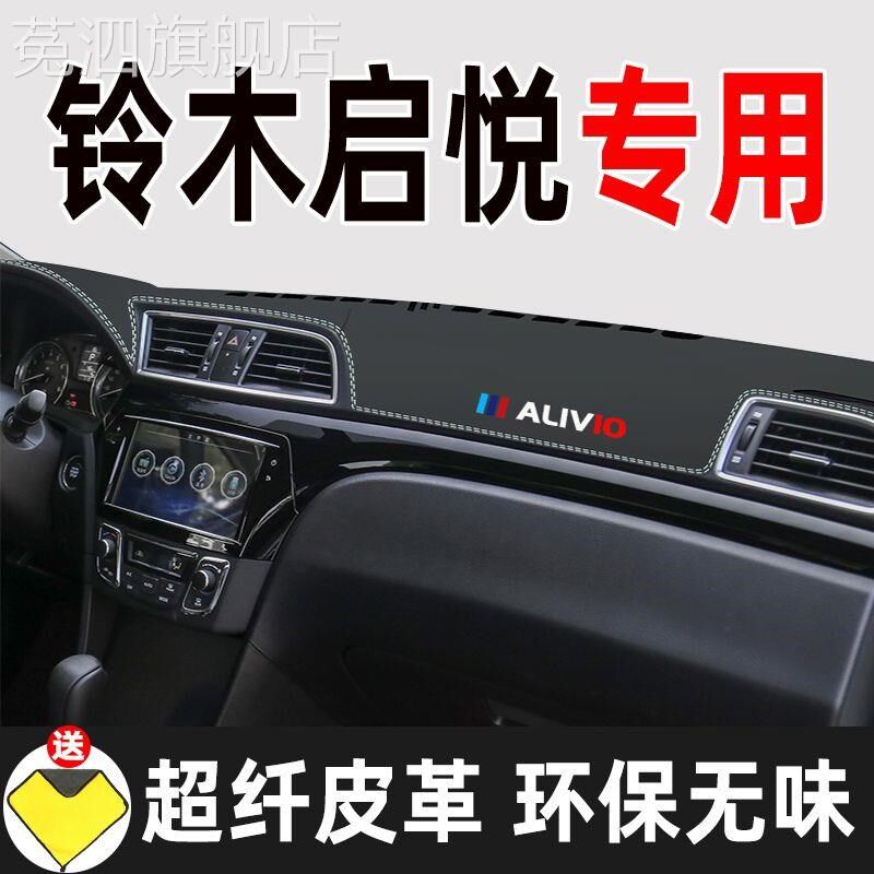 适用于铃木启悦中控台仪表台防晒避光垫遮阳遮光隔热工作台车装饰