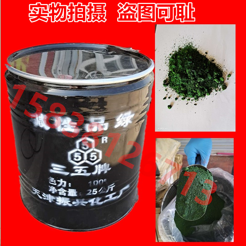 包邮三五牌碱性品绿佛香品绿碱性染料绿色水性染料25公斤