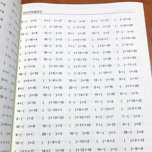 小学一年级20以内加减法填空8280题幼小衔接20以内加减法练习本