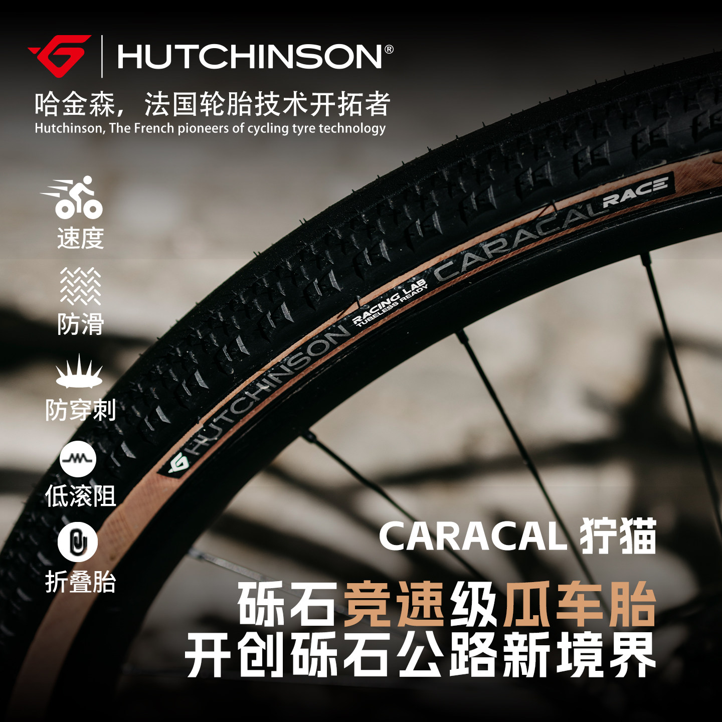 HUTCHINSON哈金森CARACAL狞猫自行车轮胎防滑耐磨瓜车砾石外胎