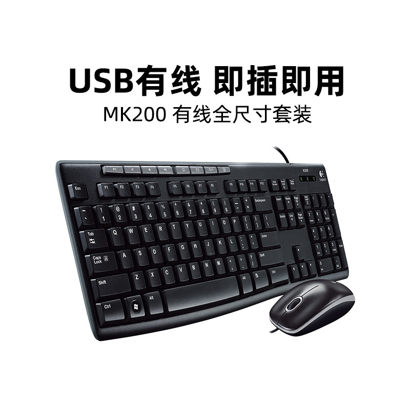 罗技MK200有线键盘鼠标键鼠套装 电脑笔记本办公家用游戏薄膜拆包