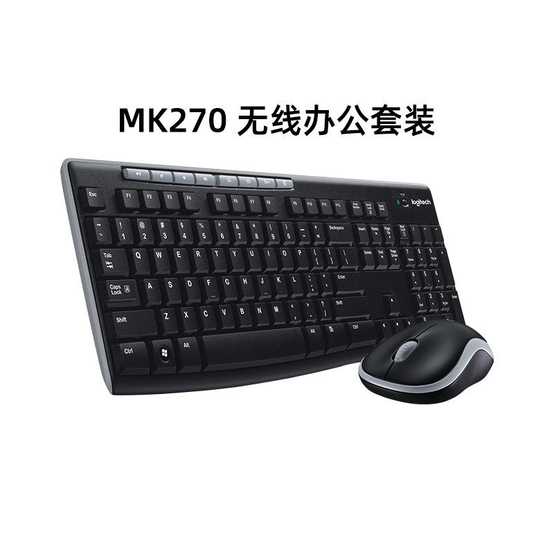 罗技MK270无线键鼠套装笔记本电脑家用办公鼠标键盘打字MK275拆包
