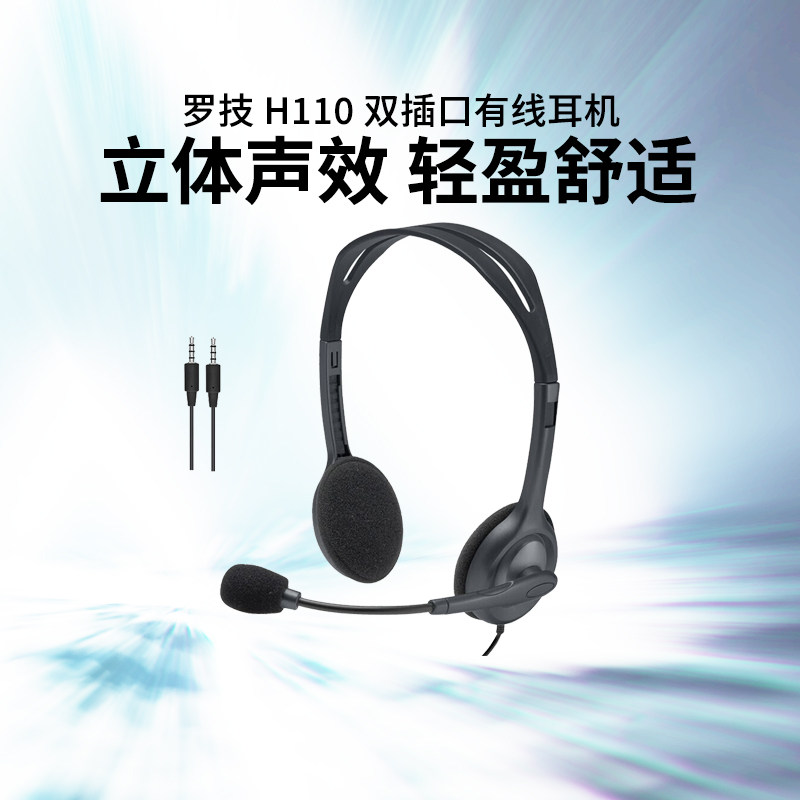 罗技H110头戴式有线耳机电话客服话务员耳麦usb电脑游戏语音话筒