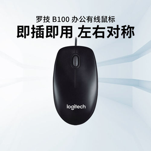 罗技B100有线鼠标家用办公游戏