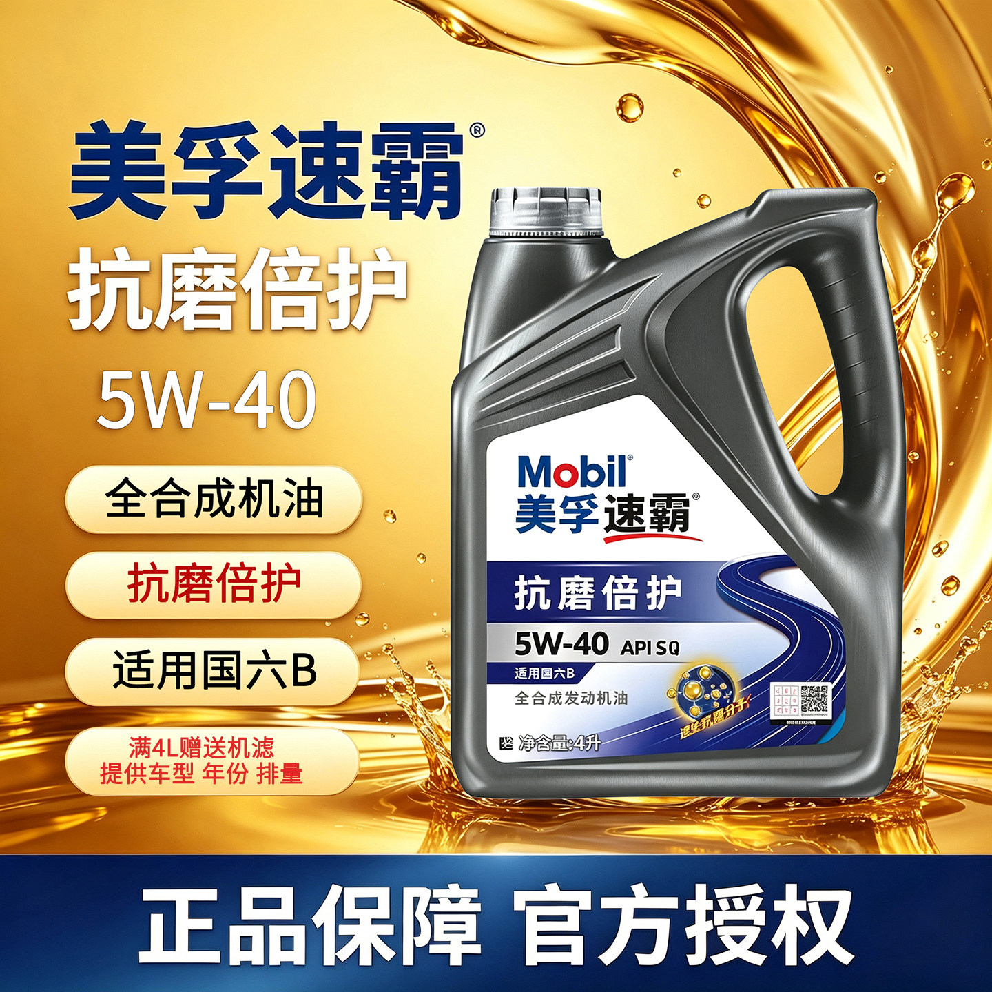 Mobil/美孚速霸2000 5W-40 SQ全合成机油 抗磨倍护发动润滑油4L