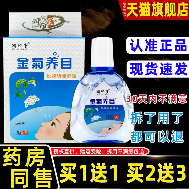 金菊养目护眼液水氧E清护眼液眼部医用冷敷凝胶痒干涩缓解眼疲劳