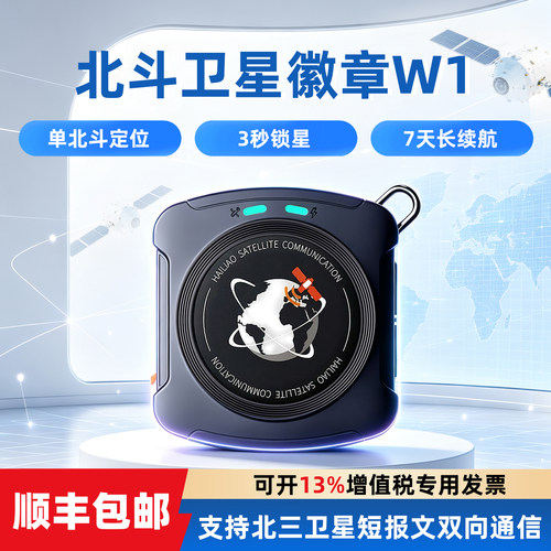 北斗徽章W1海聊短报文通信