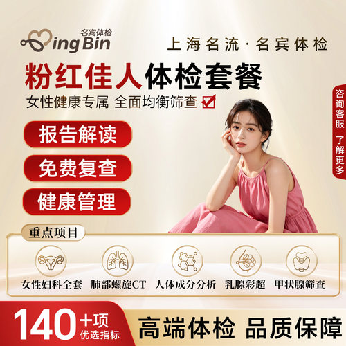 上海名流体检套餐女性专属健康粉红佳人高端全身检查中心旗舰店