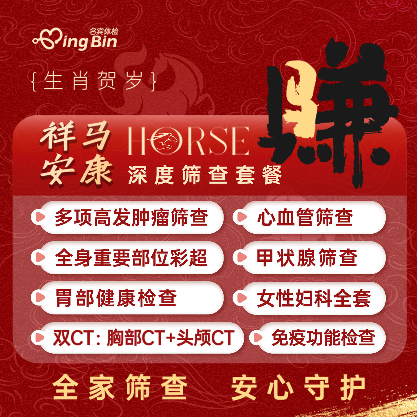 【马年限定】上海名流体检套餐祥马安康高端健康中心官方旗舰店