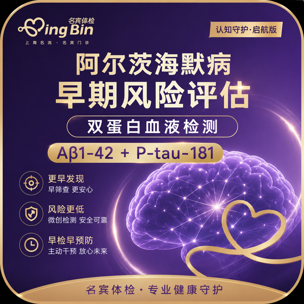 阿尔茨海默病检测 老年痴呆症阿尔兹海默病症早期筛查 名流体检